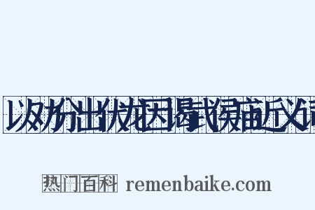 以劝分出伏龙因谒武侯庙近义词是什么意思的图片